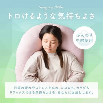 「バックハグ枕 」抱き枕・U字枕～抱かれる安心感 ～　Sサイズ　アイボリー　ry0166sIV