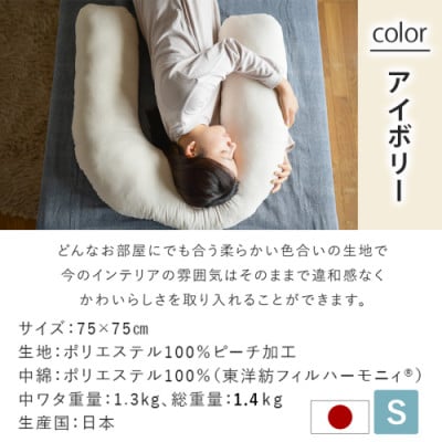 「バックハグ枕 」抱き枕・U字枕～抱かれる安心感 ～　Sサイズ　アイボリー　ry0166sIV