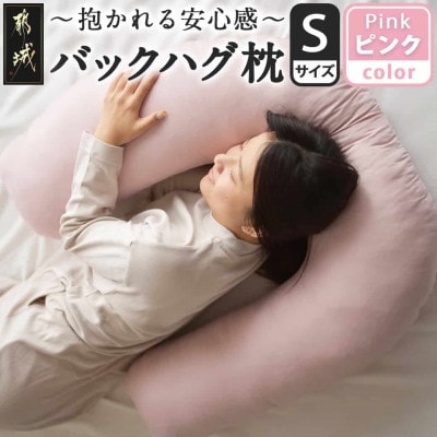 「バックハグ枕 」抱き枕・U字枕～抱かれる安心感 ～　Sサイズ　ピンク　ry0166sPK