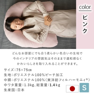 「バックハグ枕 」抱き枕・U字枕～抱かれる安心感 ～　Sサイズ　ピンク　ry0166sPK