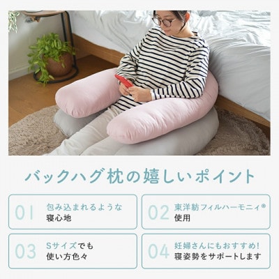 「バックハグ枕 」抱き枕・U字枕～抱かれる安心感 ～　Sサイズ　ブルー　ry0166sBL