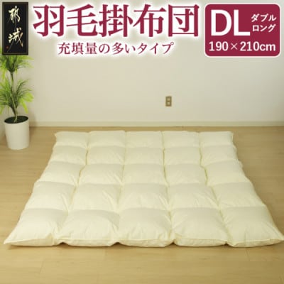 【充填量の多いタイプ・羽毛掛布団】ロイヤルゴールドラベル93%　DL　アイボリー　ry0104d