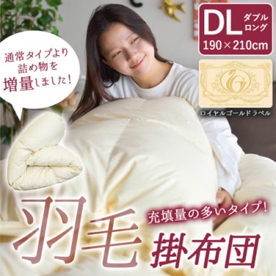 【充填量の多いタイプ・羽毛掛布団】ロイヤルゴールドラベル93%　DL　アイボリー　ry0104d