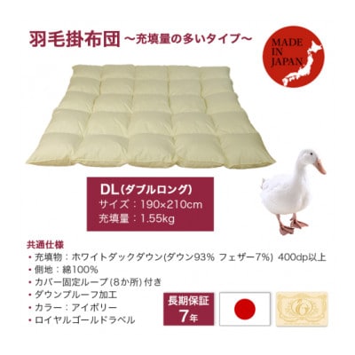 【充填量の多いタイプ・羽毛掛布団】ロイヤルゴールドラベル93%　DL　アイボリー　ry0104d