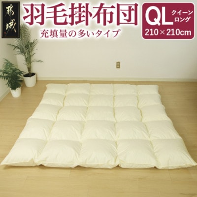 【充填量の多いタイプ・羽毛掛布団】ロイヤルゴールドラベル93%　QL　アイボリー　ry0104q