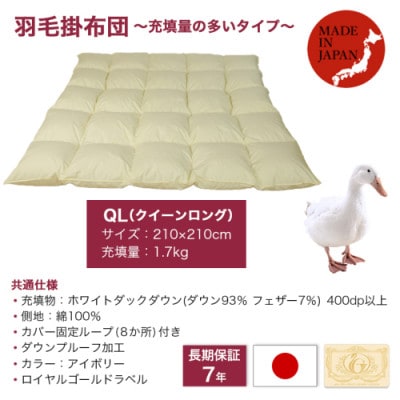 【充填量の多いタイプ・羽毛掛布団】ロイヤルゴールドラベル93%　QL　アイボリー　ry0104q