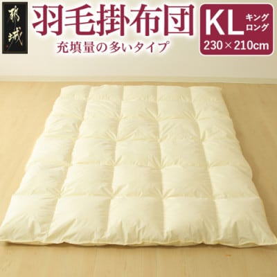 【充填量の多いタイプ・羽毛掛布団】ロイヤルゴールドラベル93%　KL　アイボリー　ry0104k