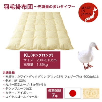【充填量の多いタイプ・羽毛掛布団】ロイヤルゴールドラベル93%　KL　アイボリー　ry0104k