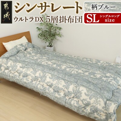 シンサレートウルトラDX5層掛け布団　シングルロング　柄ブルー　ry0249GBL