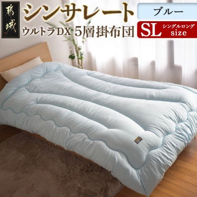 シンサレートウルトラDX5層掛け布団　シングルロング　無地ブルー　ry0249BL