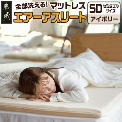 全部洗える「エアーアスリート(R)」マットレス【SD】カバー付　アイボリー　ry0090sdIV