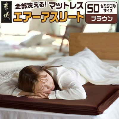 全部洗える「エアーアスリート(R)」マットレス【SD】カバー付　ブラウン　ry0090sdBR