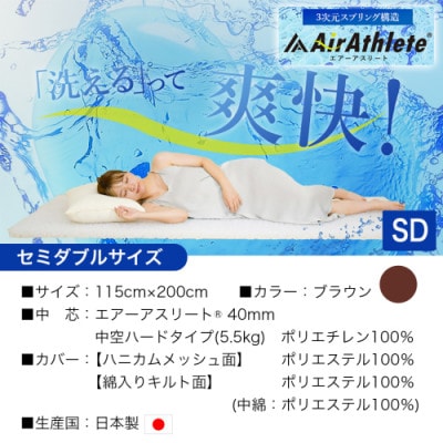 全部洗える「エアーアスリート(R)」マットレス【SD】カバー付　ブラウン　ry0090sdBR