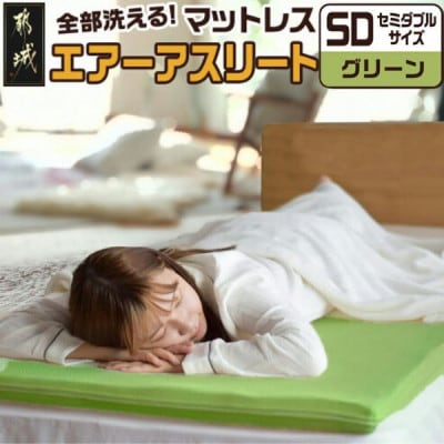 全部洗える「エアーアスリート(R)」マットレス【SD】カバー付　グリーン　ry0090sdGR