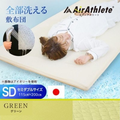 全部洗える「エアーアスリート(R)」マットレス【SD】カバー付　グリーン　ry0090sdGR