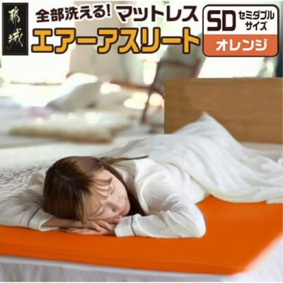 全部洗える「エアーアスリート(R)」マットレス【SD】カバー付　オレンジ　ry0090sdOR
