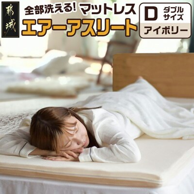 エアー アスリート　マットレス　 95×200cm 色アイボリー 全部洗える「エアーアスリート(R)」マットレス【D】カバー付
