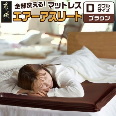 全部洗える「エアーアスリート(R)」マットレス【D】カバー付　ブラウン　ry0090dBR