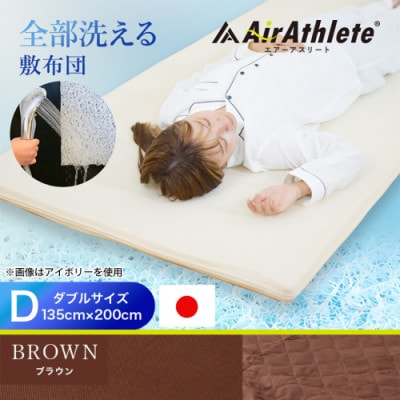 全部洗える「エアーアスリート(R)」マットレス【D】カバー付　ブラウン　ry0090dBR