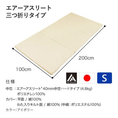全部洗える!「エアーアスリート三つ折り」マットレス【S】アイボリー　ry0123IV