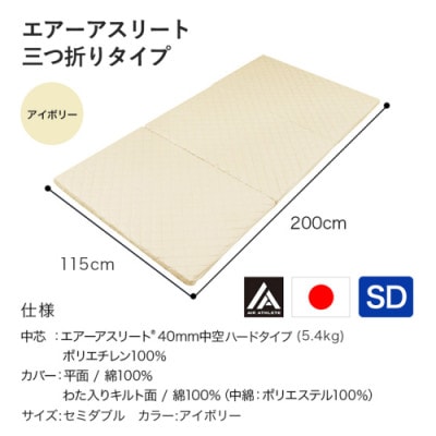 全部洗える!「エアーアスリート三つ折り」マットレス【SD】アイボリー　ry0123sdIV