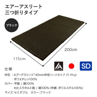 全部洗える!「エアーアスリート三つ折り」マットレス【SD】ブラック　ry0123sdBK