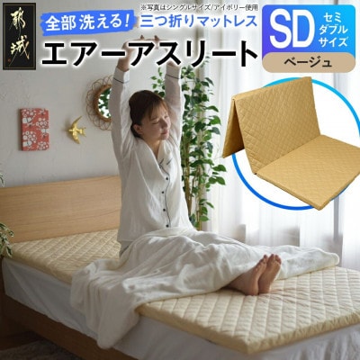 全部洗える!「エアーアスリート三つ折り」マットレス【SD】ベージュ　ry0123sdBE