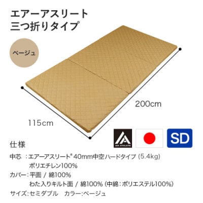 全部洗える!「エアーアスリート三つ折り」マットレス【SD】ベージュ　ry0123sdBE