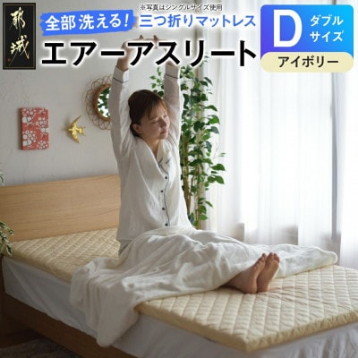 全部洗える!「エアーアスリート三つ折り」マットレス【D】アイボリー　ry0123dIV