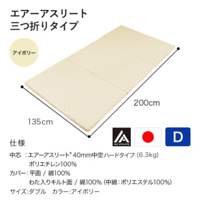 全部洗える!「エアーアスリート三つ折り」マットレス【D】アイボリー　ry0123dIV