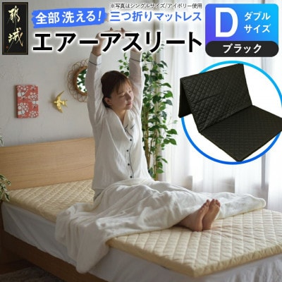 全部洗える!「エアーアスリート三つ折り」マットレス【D】ブラック　ry0123dBK