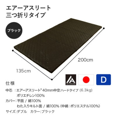 全部洗える!「エアーアスリート三つ折り」マットレス【D】ブラック　ry0123dBK
