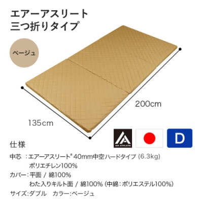 全部洗える!「エアーアスリート三つ折り」マットレス【D】ベージュ　ry0123dBE