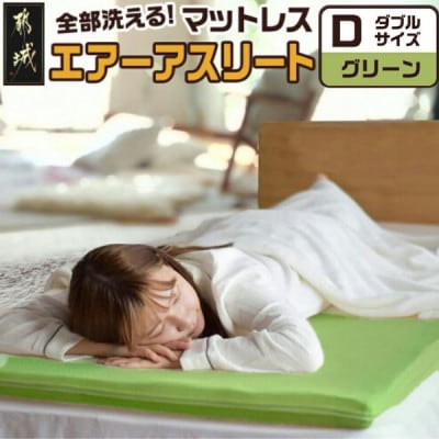 全部洗える「エアーアスリート(R)」マットレス【D】カバー付　グリーン　ry0090dGR