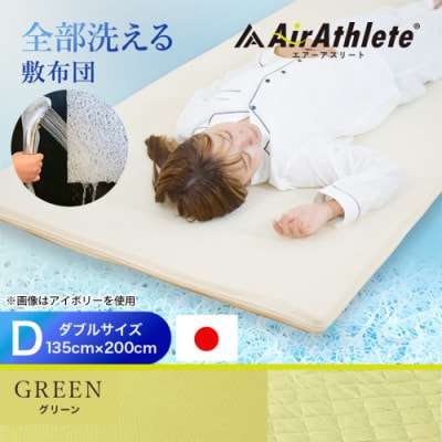 全部洗える「エアーアスリート(R)」マットレス【D】カバー付　グリーン　ry0090dGR