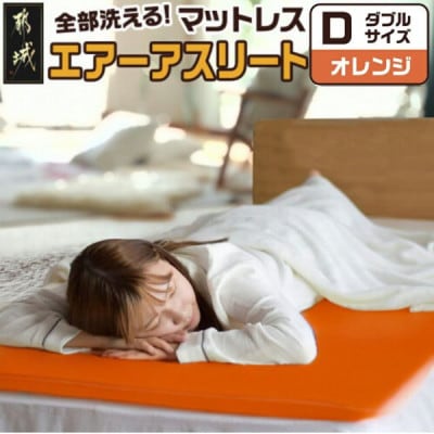 全部洗える「エアーアスリート(R)」マットレス【D】カバー付　オレンジ　ry0090dOR