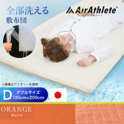 全部洗える「エアーアスリート(R)」マットレス【D】カバー付　オレンジ　ry0090dOR