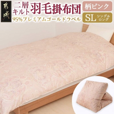 【二層キルト】羽毛掛布団95%プレミアムゴールドラベル　1.2kg　SL　柄ピンク　ry0115GP