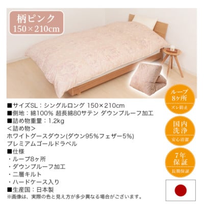【二層キルト】羽毛掛布団95%プレミアムゴールドラベル　1.2kg　SL　柄ピンク　ry0115GP