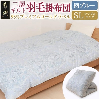 【二層キルト】羽毛掛布団95%プレミアムゴールドラベル　1.2kg　SL　柄ブルー　ry0115GB
