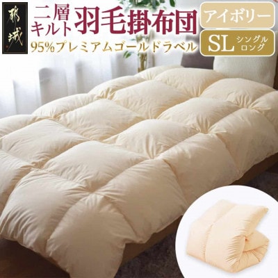 【二層キルト】羽毛掛布団95%プレミアムゴールドラベル1.2kg　SL　アイボリー　ry0115IV
