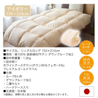 【二層キルト】羽毛掛布団95%プレミアムゴールドラベル1.2kg　SL　アイボリー　ry0115IV