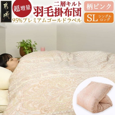 これだけあれば安心!超増量二層キルト羽毛掛布団WGD95%1.5kgSL　柄ピンク　ry0118GP