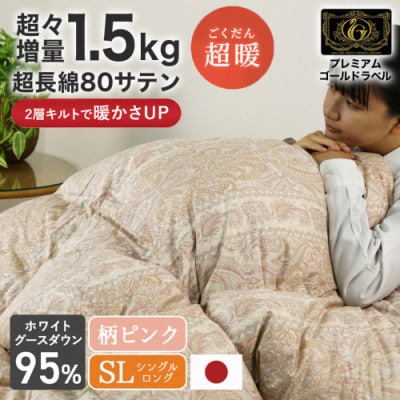 これだけあれば安心!超増量二層キルト羽毛掛布団WGD95%1.5kgSL　柄ピンク　ry0118GP