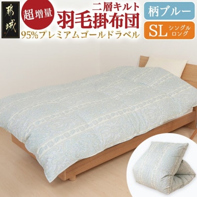 これだけあれば安心!超増量二層キルト羽毛掛布団WGD95%1.5kgSL　柄ブルー　ry0118GB