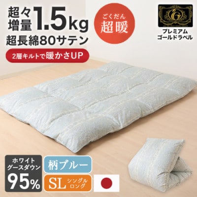 これだけあれば安心!超増量二層キルト羽毛掛布団WGD95%1.5kgSL　柄ブルー　ry0118GB