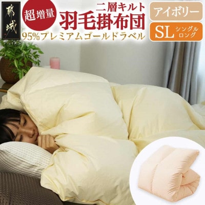 これだけあれば安心!超増量二層キルト羽毛掛布団WGD95%1.5kgSL　アイボリーry0118IV