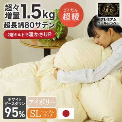 これだけあれば安心!超増量二層キルト羽毛掛布団WGD95%1.5kgSL　アイボリーry0118IV