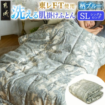 洗える(東レFT)使用肌掛けふとん【SL】柄ブルー　ry0003GB