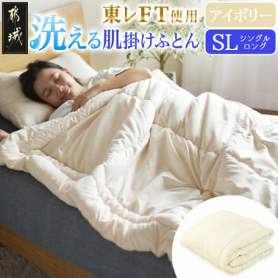 洗える(東レFT)使用肌掛けふとん【SL】アイボリー　ry0003IV